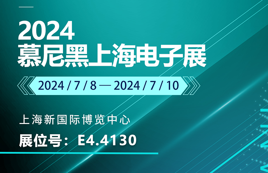 盛邀 | 7月8-10日，乐游棋牌股份邀您共赴慕尼黑上海电子展，...